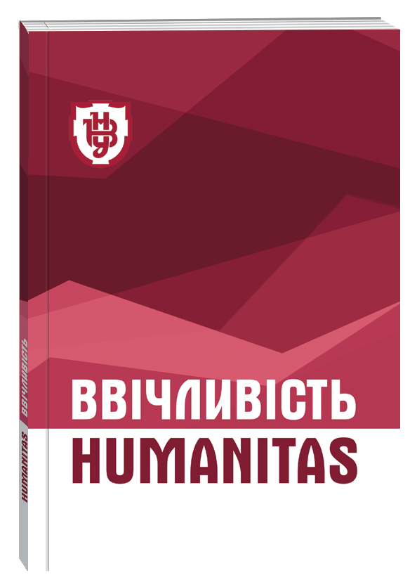 					View No. 3 (2021): Vvichlyvist. Humanitas
				