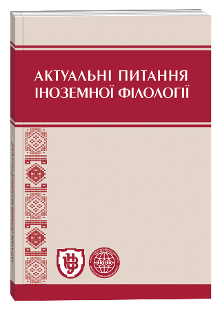 View No. 22 (2025): Current Issues of Foreign Philology